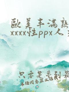 欧美丰满熟妇xxxxx性ppx人交图