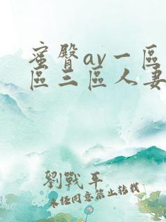 蜜臀av一区二区三区人妻