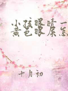 小孩眼睛一直有黄色眼屎怎么回事