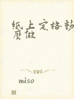 纸上定格动画怎么做