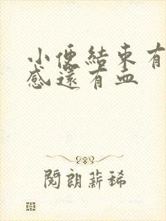 小便结束有刺痛感还有血