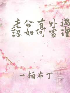 老公有外遇不承认如何处理