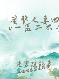 蜜臀人妻四季av一区二不卡