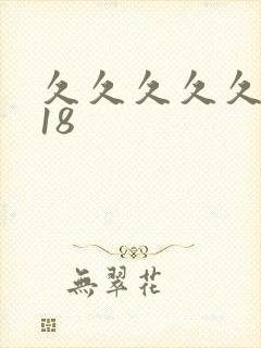 久久久久久美女18