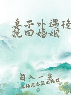 妻子外遇后怎样挽回婚姻