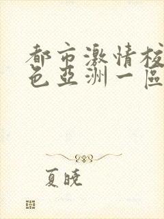 都市激情校园春色亚洲一区二区