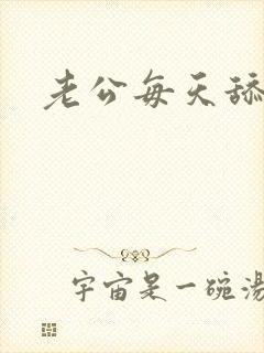 老公每天舔我逼