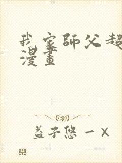 我家师父超凶哒漫画