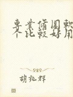 专业修图软件哪个比较好用