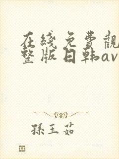 在线免费观看完整版日韩av