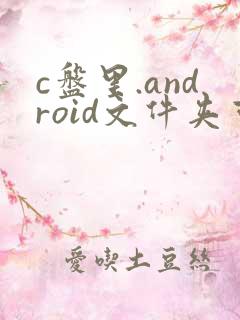 c盘里.android文件夹可以删除吗