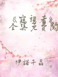 《窃视者》漫画全集免费阅读