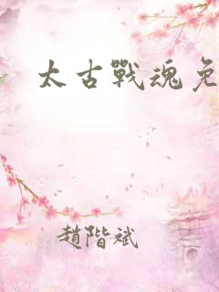 太古战魂免费看