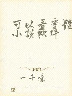 可以看实体书的小说软件