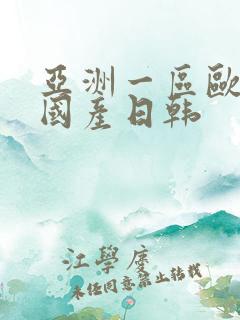 亚洲一区欧美 国产日韩