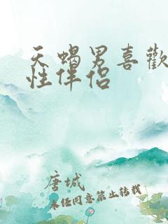 天蝎男喜欢哪种性伴侣