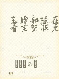 王牌部队在线观看完整版免费高清