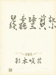 儿童睡前故事在线听三只小猪