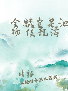 金麟岂是池中之物 侯龙涛