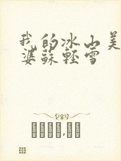 我的冰山美女老婆苏轻雪