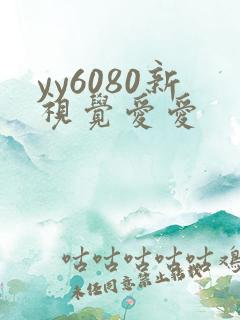 yy6080新视觉爱爱