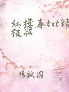 红楼春txt精校版