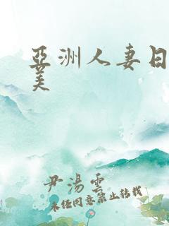 亚洲人妻日韩欧美