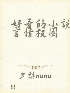 好看的小说推荐言情校园