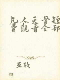 凡人天骨短剧免费观看全部