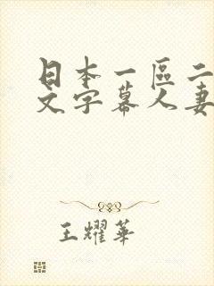 日本一区二区中文字幕人妻