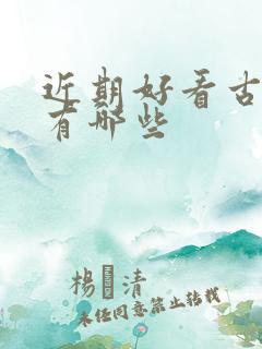 近期好看古装剧有哪些