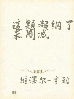 这题超纲了全文未删减