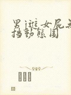 男j进女屁无遮挡动态图