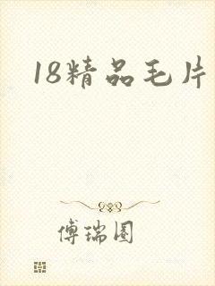 18精品毛片