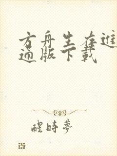 方舟生存进化普通版下载