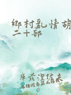 乡村乱情胡秀英二+部