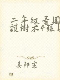 二年级看图写爱护树木4张图