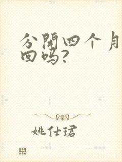 分开四个月能挽回吗?