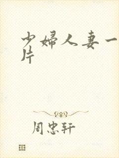 少妇人妻一级特片