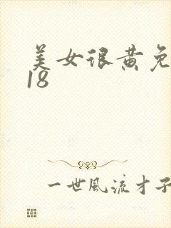 美女很黄免费的18