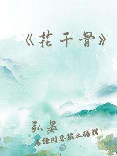 《花千骨》漫画
