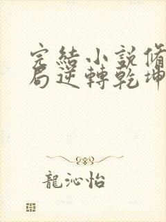 完结小说修仙开局逆转乾坤,从拯救美女开始