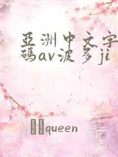 亚洲中文字幕乱码av波多ji