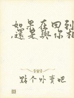 如果在回到从前,还是与你相恋是什么歌