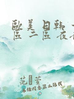 欧美 日韩 一区 二区 夜夜