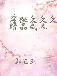 蜜桃久久久亚洲精品成人