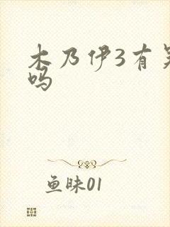 木乃伊3有吴京吗