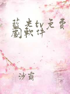 蓝光tv免费追剧软件