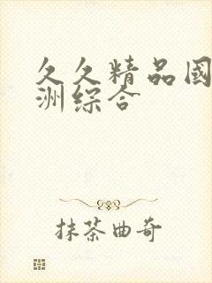 久久精品国产亚洲综合