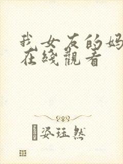 我女友的妈妈2在线观看